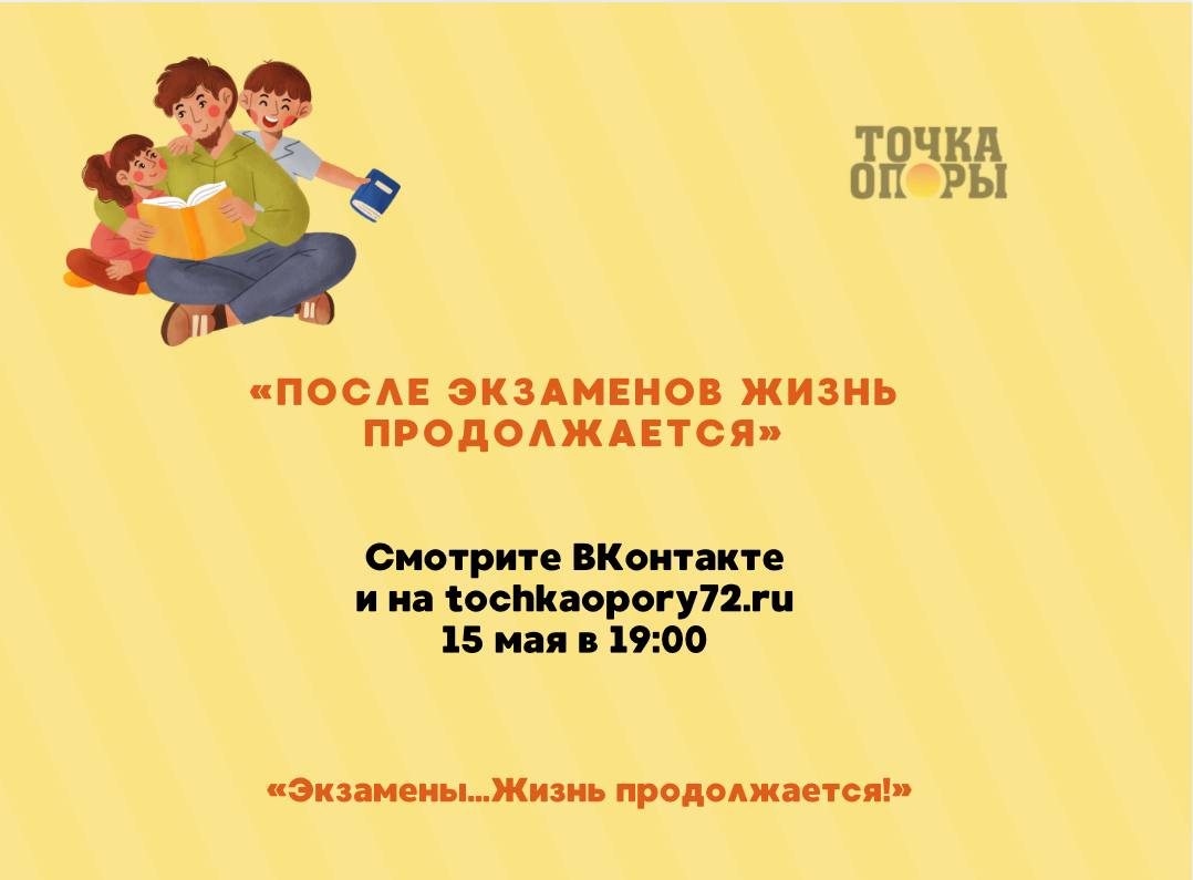 После экзаменов жизнь продолжается