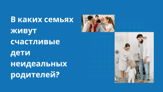 Какой должна быть семья? Чем отличается хорошая и удачливая от плохой и несчастной?