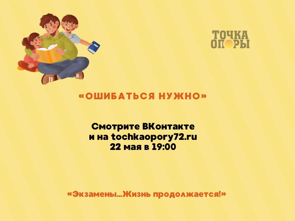 Ошибаться нужно